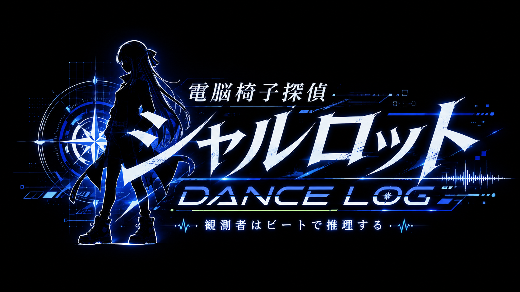 特別篇 DANCE LOG 観測者はビートで推理する