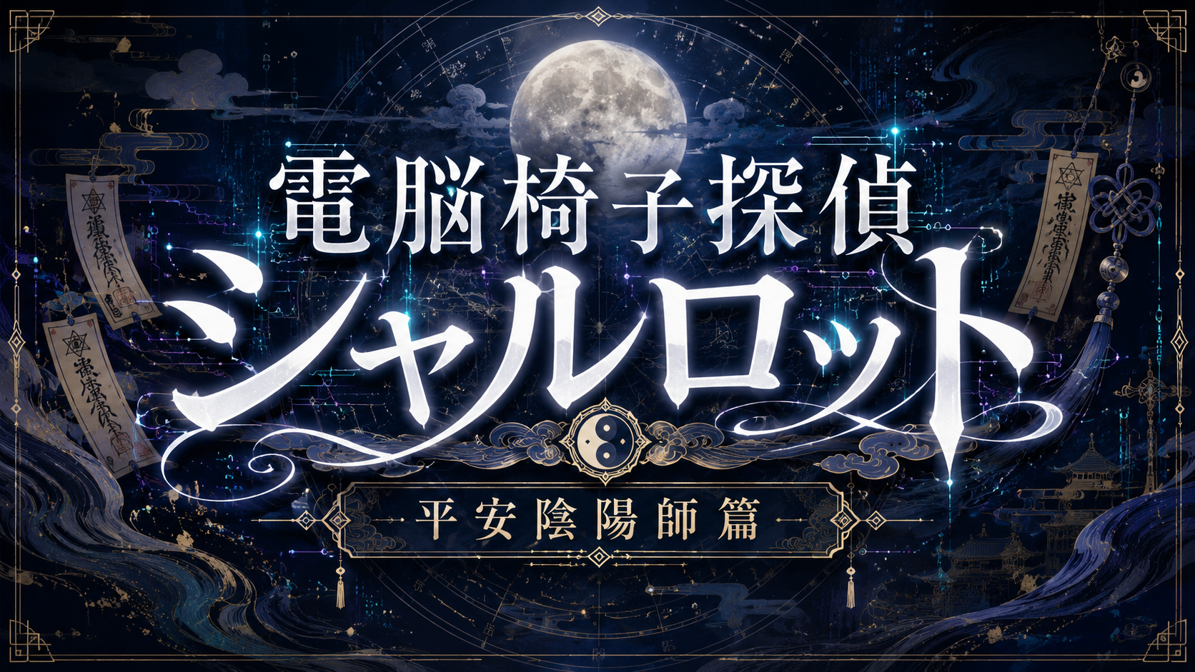 電脳椅子探偵シャルロット 平安陰陽師篇 タイトルビジュアル