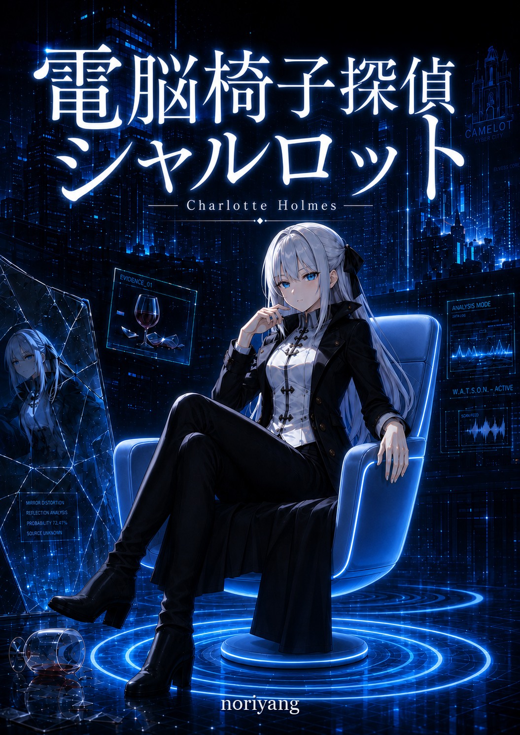 電脳椅子探偵シャルロット 第一シーズン Kindle版表紙